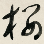 楼