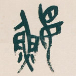 鼴