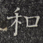 和