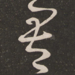 吾