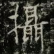 攝