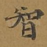 智