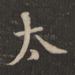 太