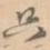 只