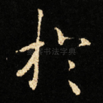 扵