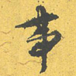 事