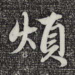 烦