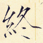 终