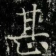 甚