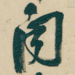 闻