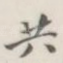 共