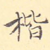 楷