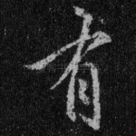 有