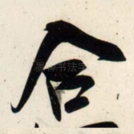 合