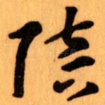 陪