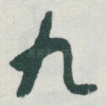 九