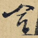 合