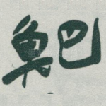 鲃