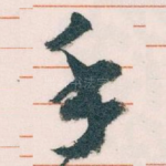 手