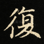 復