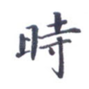 时