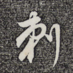 刺
