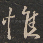 惟
