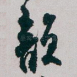 韵