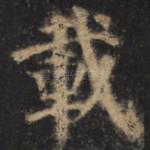 载