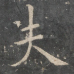 夫