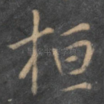 桓