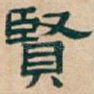 賢