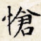 怆