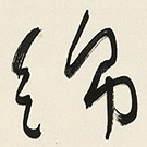 绵