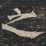 之