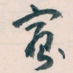 寡
