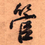 管