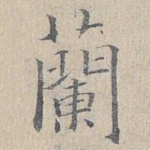 兰