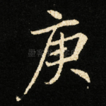 庚