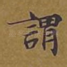 谓