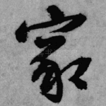 家