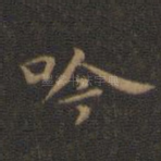 吟