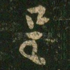 呈