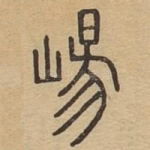 崵