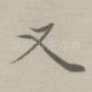 又