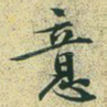 意