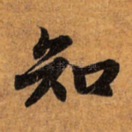 知