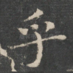 乎