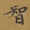 智