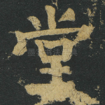 堂